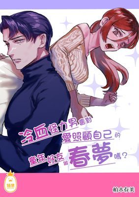 冷血怪力男會對愛照顧自己的童年好友做春夢嗎？