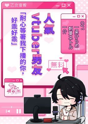 〖音聲劇〗人氣Vtuber男友 : 耐心等著我下播的你，好乖好乖