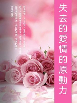 失去的愛情的原動力