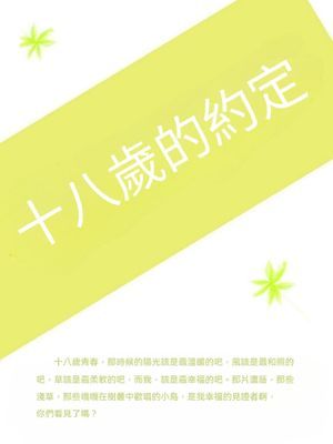 十八歲的約定
