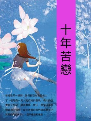 十年苦戀