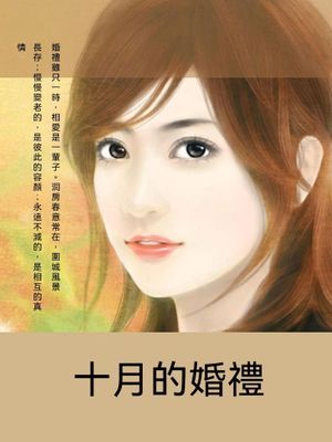十月的婚禮