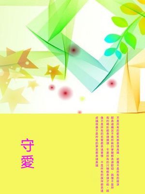 守愛
