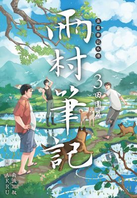 盜墓筆記外傳 雨村筆記