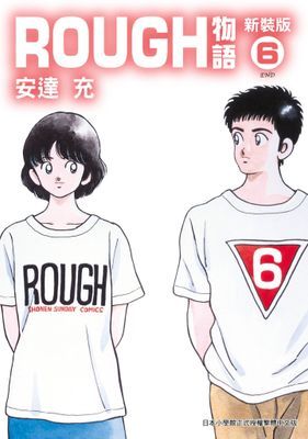 ROUGH物語新裝版