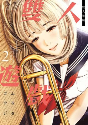 雙人遊戲