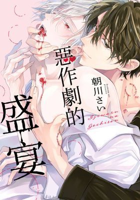 惡作劇的盛宴(全)