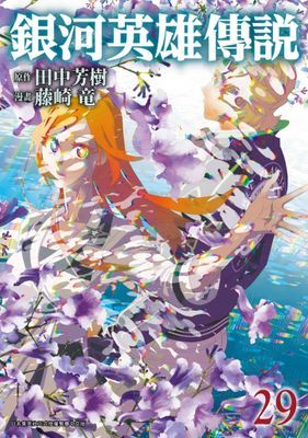 銀河英雄傳說