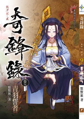奇鋒錄