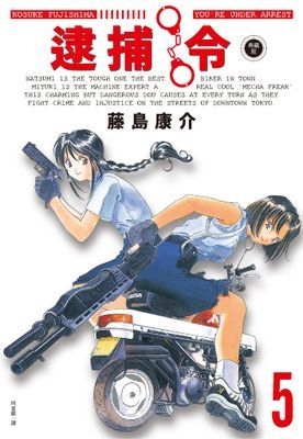 逮捕令 典藏版