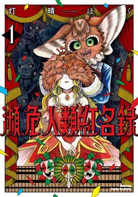 瀕危人類紅名錄