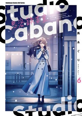 Studio Cabana思密錄音室