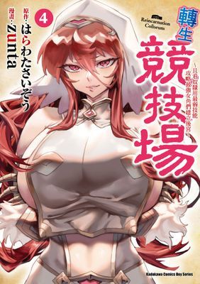 轉生競技場 ～且看奴隸用最弱技能攻略最強女角們建立後宮～