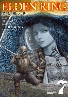 ELDEN RING 黃金樹之路