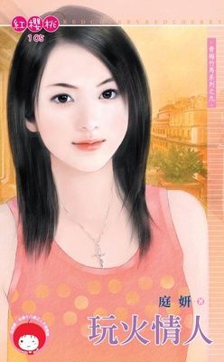 玩火情人~青梅竹馬系列之九（限）
