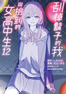 刮掉鬍子的我與撿到的女高中生