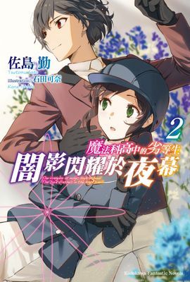 魔法科高中的劣等生  闇影閃耀於夜幕