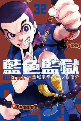 BLUE LOCK 藍色監獄