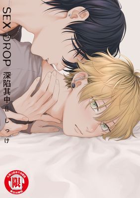 SEX DROP 深陷其中 (全)