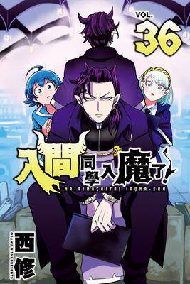 入間同學入魔了！