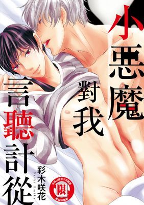 小惡魔對我言聽計從 (全)