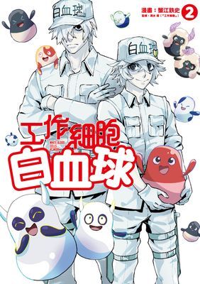 工作細胞白血球