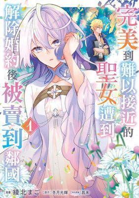 完美到難以接近的聖女遭到解除婚約後被賣到鄰國 (1)