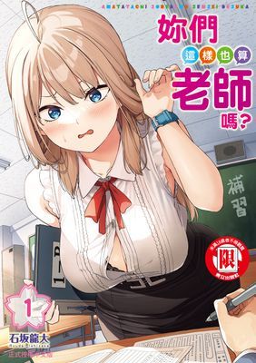 妳們這樣也算老師嗎？ 