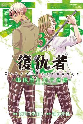 東京卍復仇者 ~場地圭介的手寫信~