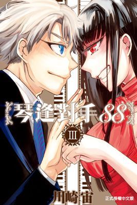 琴逢對手88