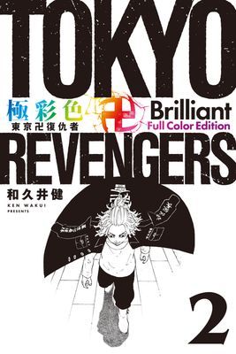 極彩色 東京卍復仇者 Brilliant Full Color Edition