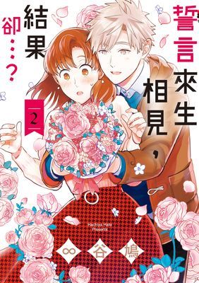 誓言來生相見，結果卻…？ 