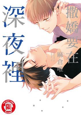 撒嬌要在深夜裡 (全)
