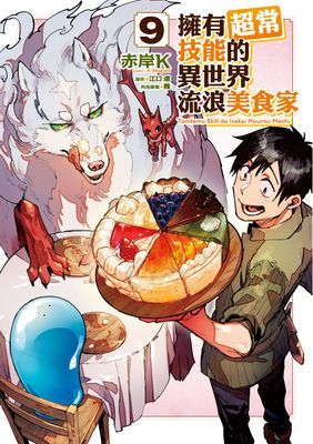 擁有超常技能的異世界流浪美食家 