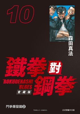 鐵拳對鋼拳 愛藏版