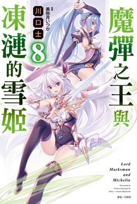 魔彈之王與凍漣的雪姬