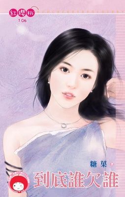 到底誰欠誰（限）