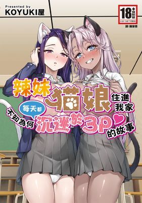 辣妹貓娘住進我家不知為何每天都沉迷於3P的故事(全)