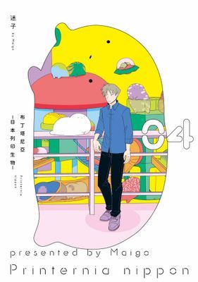 布丁塔尼亞-日本列印生物-