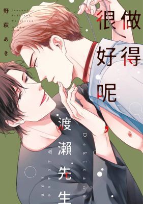 做得很好呢，渡瀨先生(全)