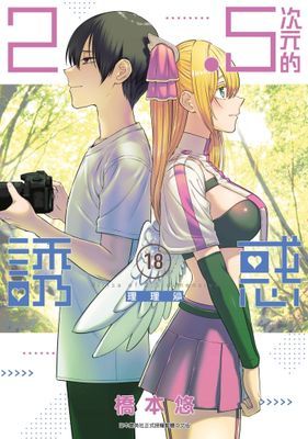 2.5次元的誘惑