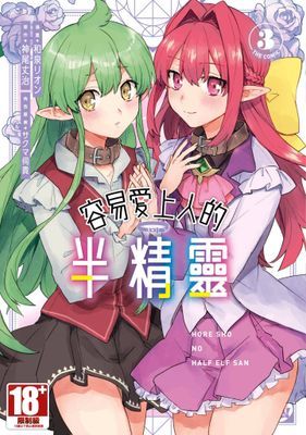 容易愛上人的半精靈 THE COMIC