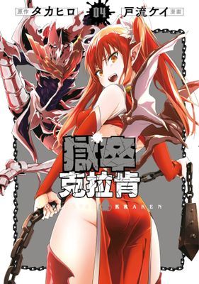 獄卒克拉肯