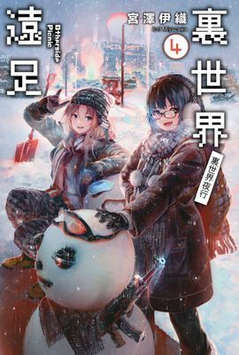 裏世界遠足