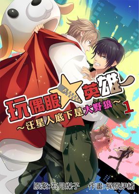 玩偶服☆英雄～汪星人底下是大野狼～