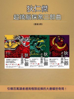 狄仁傑燒腦三部曲