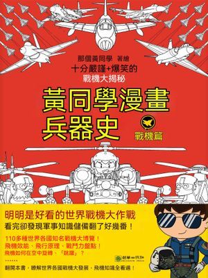 黃同學漫畫兵器史