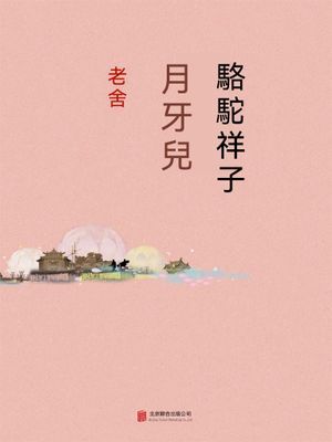 駱駝祥子·月牙兒
