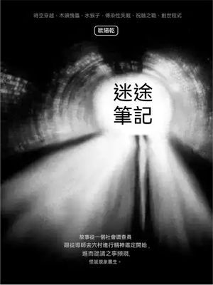 迷途筆記