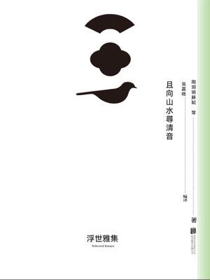 且向山水尋清音